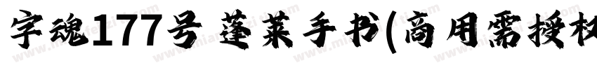 字魂177号 蓬莱手书(商用需授权) Regular字体转换